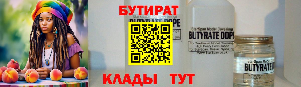 БУТИРАТ 99%  Вход с VPN  БУТИРАТ  Павлово 