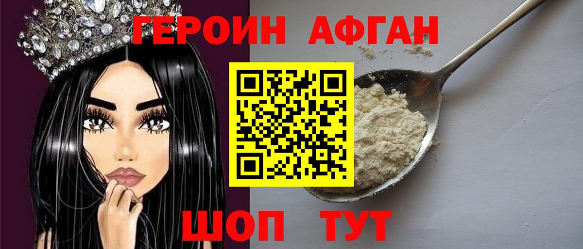 Героин Афган Павлово